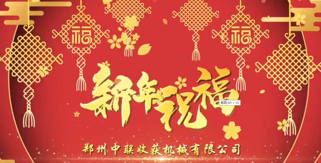 中聯(lián)收獲恭祝全國人民牛年大吉！牛氣沖天！